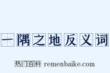 一隅之地反义词是什么意思的图片